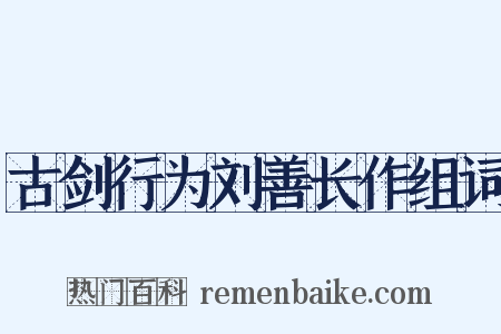 古剑行为刘善长作组词是什么意思的图片
